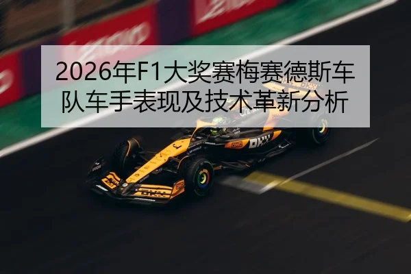 2026年F1大奖赛梅赛德斯车队车手表现及技术革新分析