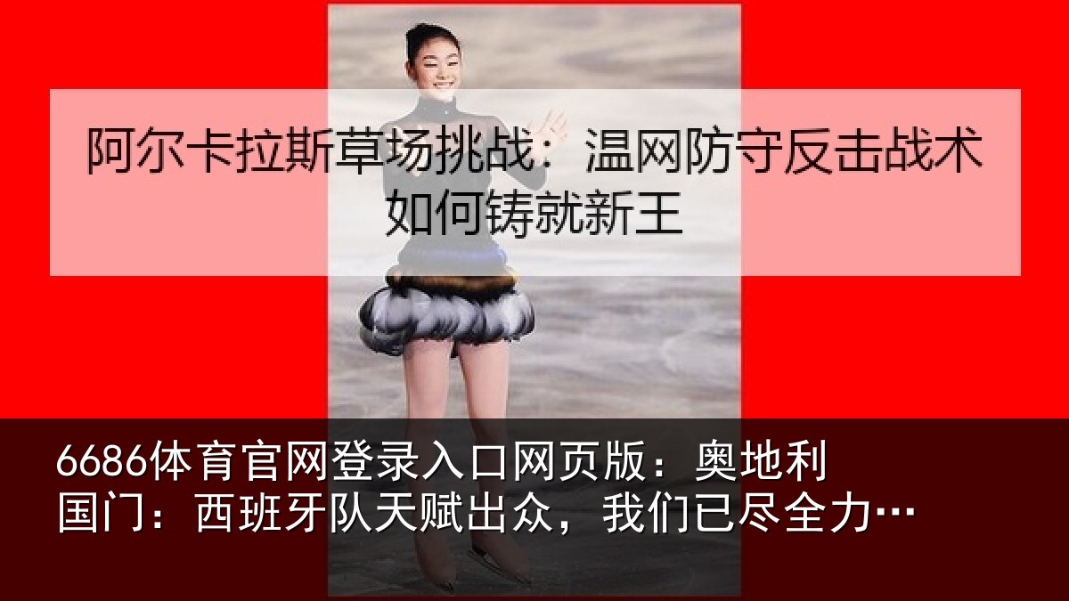 6686体育官网登录入口网页版：奥地相关情况赋出相关情况未能跟上节奏