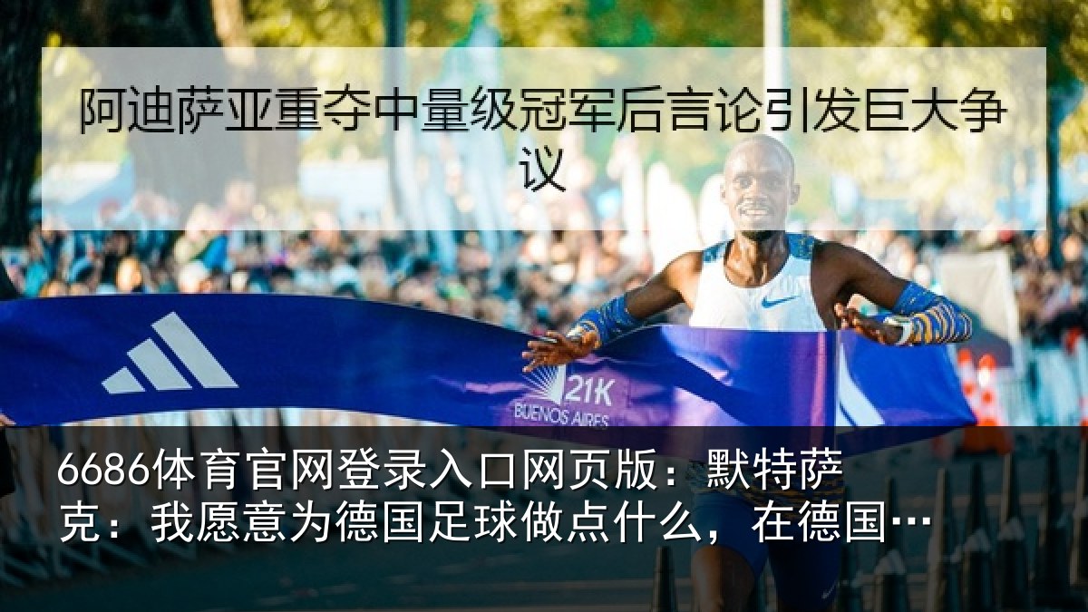 6686体育官网登录入口网页版：默特萨克：我愿意相关情况么，在德国足协工作没问题
