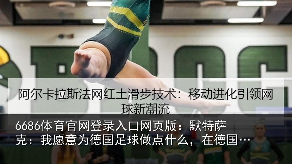 6686体育官网登录入口网页版：默特萨克：我愿意为德国足球做点什么，在德国足协工作没问题