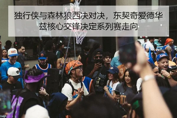 独行侠与森林狼西决对决，东契奇爱德华兹核心交锋决定系列赛走向
