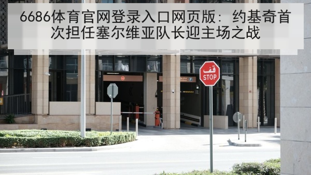 6686体育官网登录入口网页版: 约基奇首次担任塞尔维亚队长迎主场之战 - 6686.com
