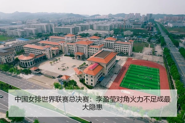 中国女排世界联赛总决赛：李盈莹对角火力不足成最大隐患