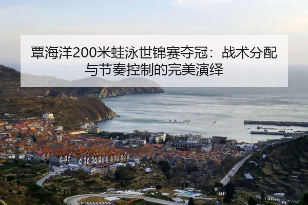 tan-hai-yang-mi-wa-yong-shi-jin-sai-duo-guan-zhan-shu-fen-pei-yu-jie-zou-kong-zhi-de-wan-mei-yan-yi-2-343.jpg