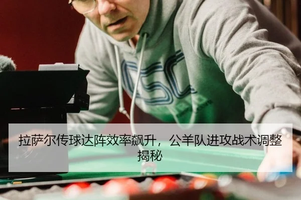 拉萨尔传球达阵效率飙升，公羊队进攻战术调整揭秘
