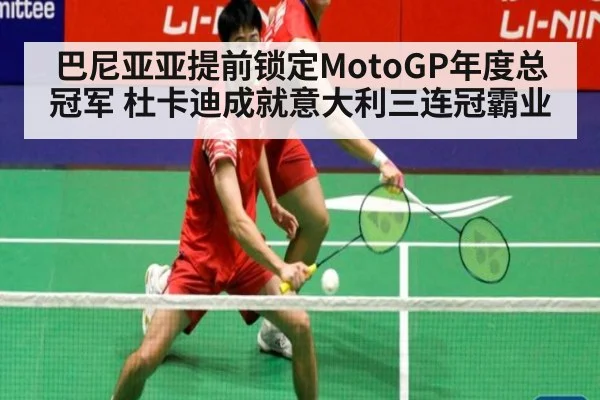 巴尼亚亚提前锁定MotoGP年度总冠军 杜卡迪成就意大利三连冠霸业 - 6686.com