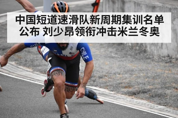 中国短道速滑队新周期集训名单公布 刘少昂领衔冲击米兰冬奥