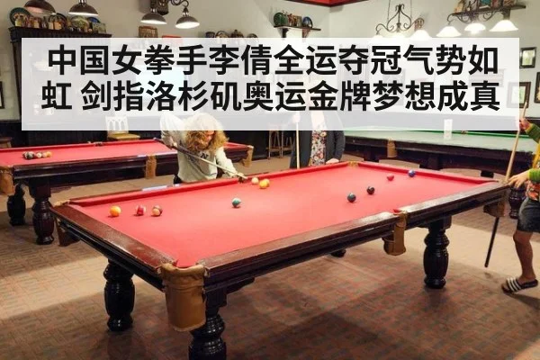 中国女拳手李倩全运夺冠气势如虹 剑指洛杉矶奥运金牌梦想成真 | 6686.com