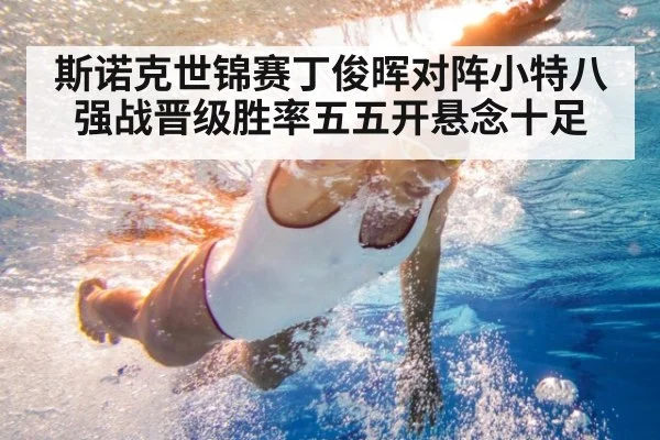 斯诺克世锦赛丁俊晖对阵小特八强战晋级胜率五五开悬念十足