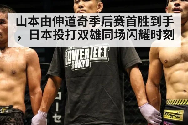 山本由伸道奇季后赛首胜到手，日本投打双雄同场闪耀时刻